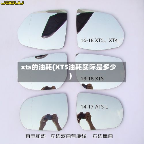 xts的油耗(XT5油耗实际是多少)