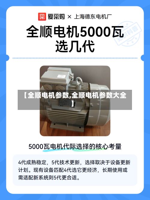 【全顺电机参数,全顺电机参数大全】