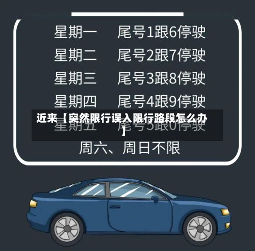 近来【突然限行误入限行路段怎么办】-第3张图片