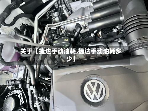 关于【捷达手动油耗,捷达手动油耗多少】