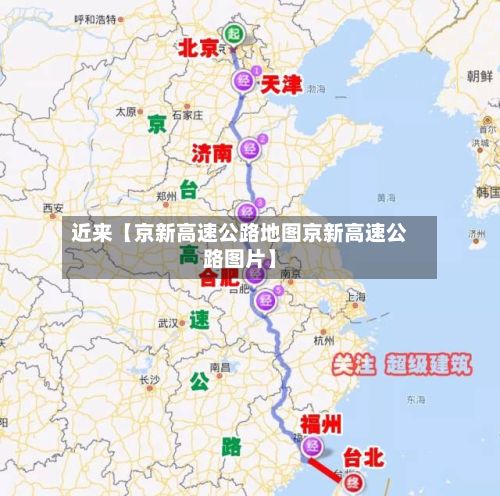 近来【京新高速公路地图京新高速公路图片】