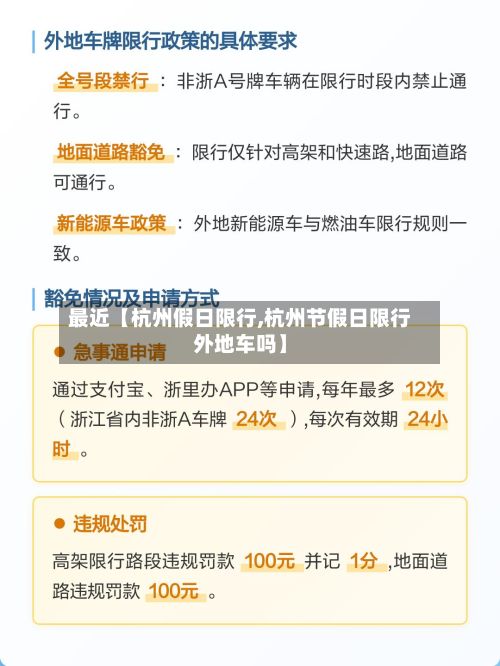 最近【杭州假日限行,杭州节假日限行外地车吗】-第3张图片