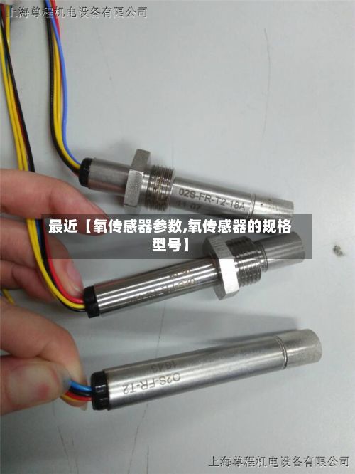 最近【氧传感器参数,氧传感器的规格型号】-第2张图片