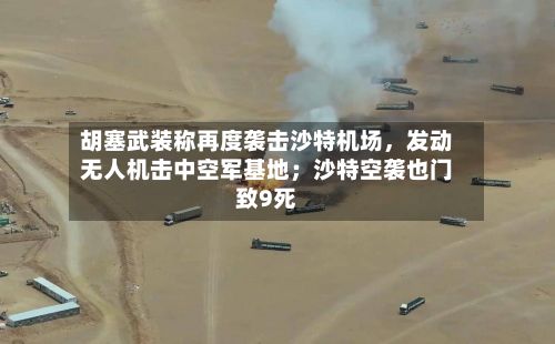 胡塞武装称再度袭击沙特机场，发动无人机击中空军基地；沙特空袭也门致9死