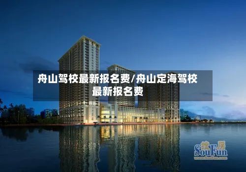 舟山驾校最新报名费/舟山定海驾校最新报名费-第2张图片