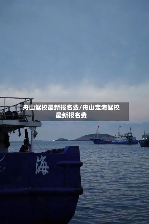 舟山驾校最新报名费/舟山定海驾校最新报名费