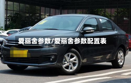 爱丽舍参数/爱丽舍参数配置表-第2张图片