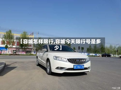 【容城怎样限行,容城今天限行号是多少】