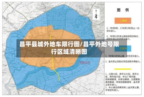 昌平县城外地车限行图/昌平外地号限行区域清晰图