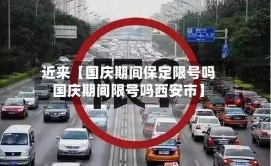 近来【国庆期间保定限号吗国庆期间限号吗西安市】