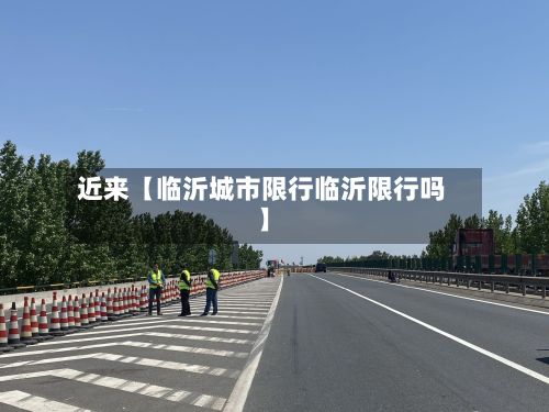近来【临沂城市限行临沂限行吗】-第3张图片