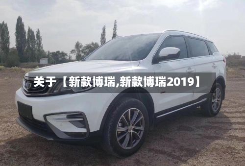 关于【新款博瑞,新款博瑞2019】