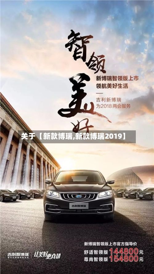 关于【新款博瑞,新款博瑞2019】-第2张图片