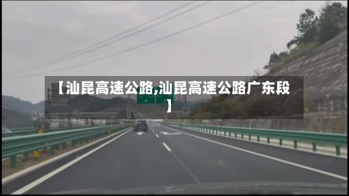 【汕昆高速公路,汕昆高速公路广东段】-第1张图片