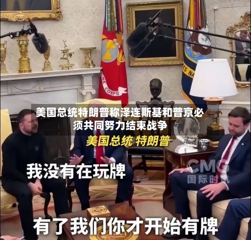 美国总统特朗普称泽连斯基和普京必须共同努力结束战争