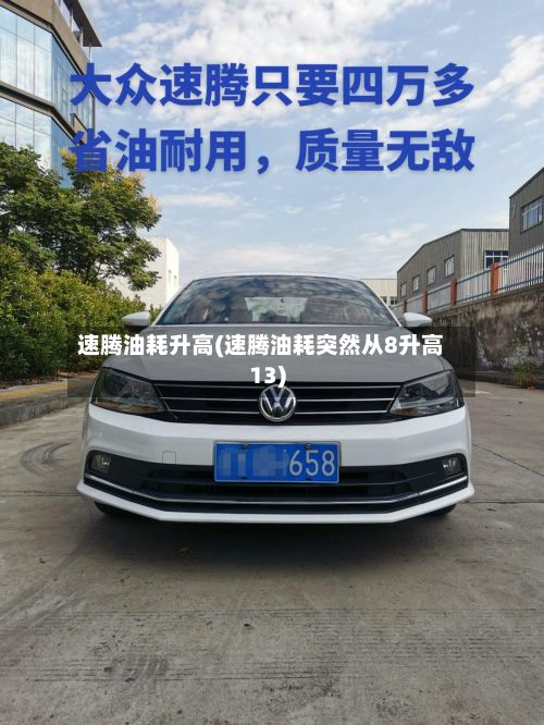 速腾油耗升高(速腾油耗突然从8升高13)-第2张图片