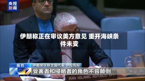 伊朗称正在审议美方意见 重开海峡条件未变