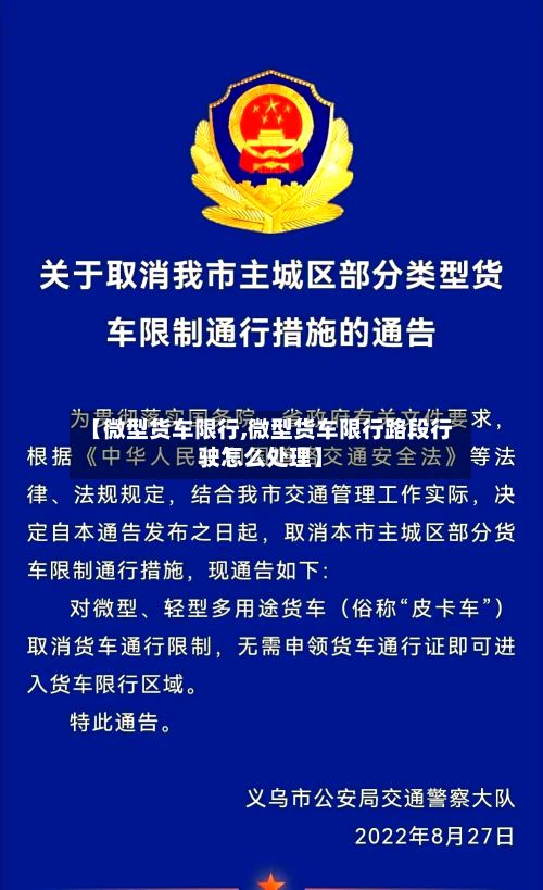 【微型货车限行,微型货车限行路段行驶怎么处理】