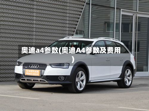 奥迪a4参数(奥迪A4参数及费用)-第2张图片