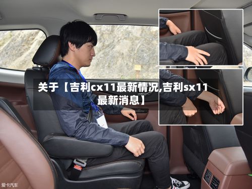 关于【吉利cx11最新情况,吉利sx11最新消息】
