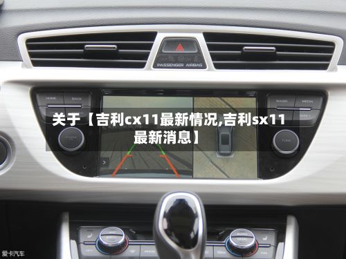 关于【吉利cx11最新情况,吉利sx11最新消息】-第2张图片