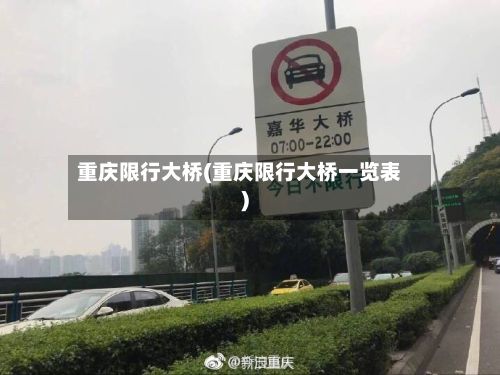 重庆限行大桥(重庆限行大桥一览表)-第2张图片