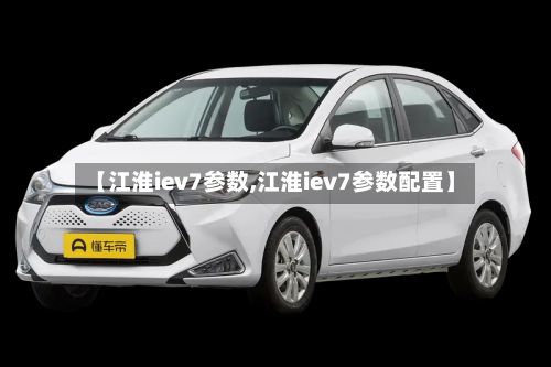【江淮iev7参数,江淮iev7参数配置】