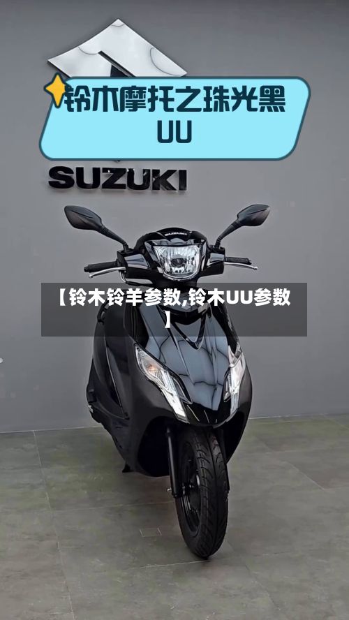 【铃木铃羊参数,铃木UU参数】