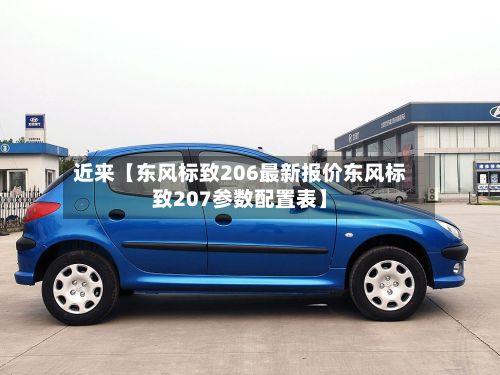 近来【东风标致206最新报价东风标致207参数配置表】-第2张图片
