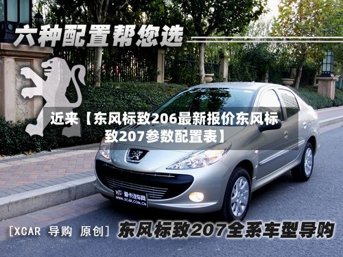 近来【东风标致206最新报价东风标致207参数配置表】
