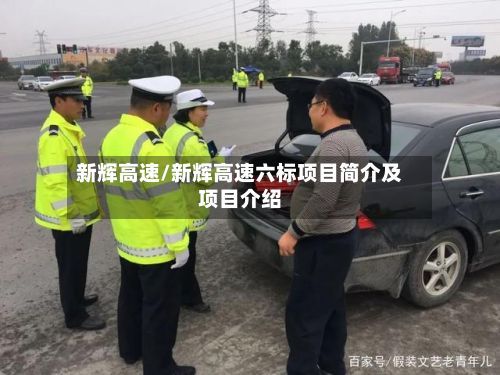 新辉高速/新辉高速六标项目简介及项目介绍