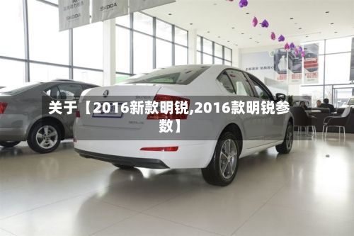 关于【2016新款明锐,2016款明锐参数】