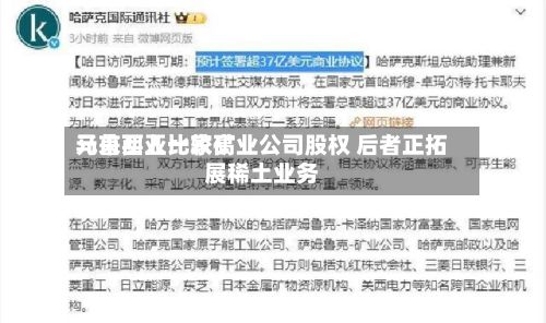 马来西亚比较高元首买入一家矿业公司股权 后者正拓展稀土业务