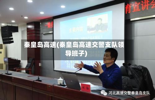 秦皇岛高速(秦皇岛高速交警支队领导班子)-第2张图片