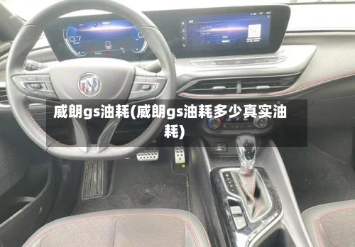 威朗gs油耗(威朗gs油耗多少真实油耗)