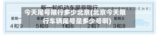 今天尾号限行多少北京(北京今天限行车辆尾号是多少号啊)