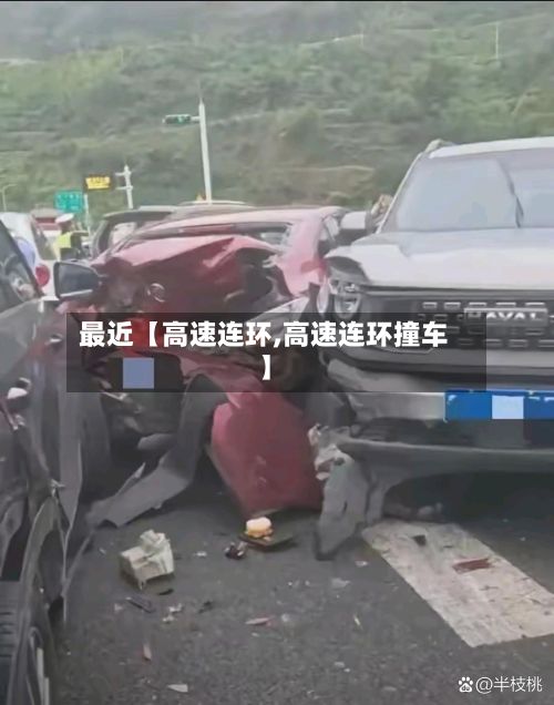 最近【高速连环,高速连环撞车】