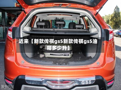 近来【新款传祺gs5新款传祺gs5油箱多少升】-第2张图片