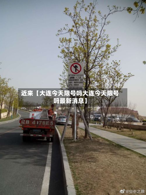 近来【大连今天限号吗大连今天限号吗最新消息】