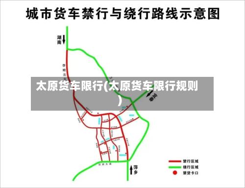 太原货车限行(太原货车限行规则)