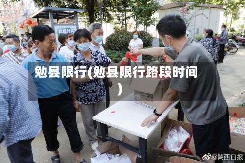 勉县限行(勉县限行路段时间)