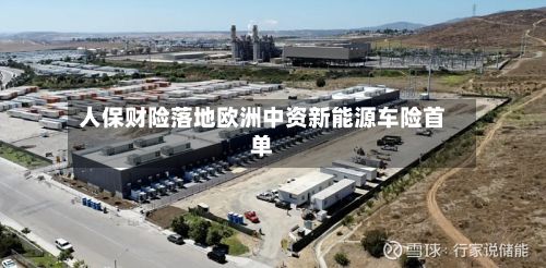 人保财险落地欧洲中资新能源车险首单-第2张图片