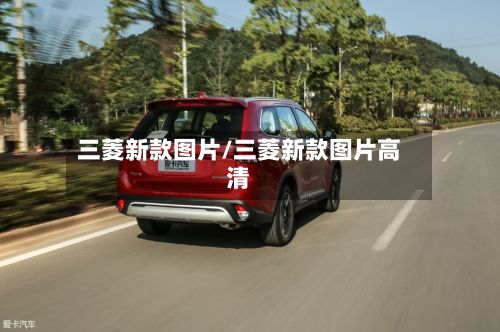 三菱新款图片/三菱新款图片高清