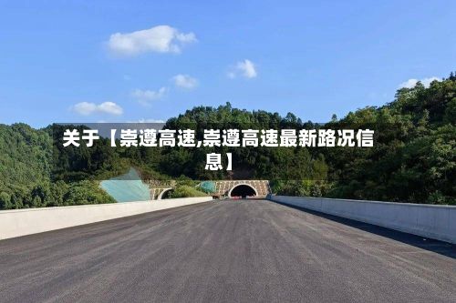 关于【崇遵高速,崇遵高速最新路况信息】