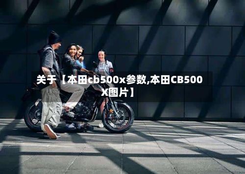 关于【本田cb500x参数,本田CB500X图片】-第3张图片