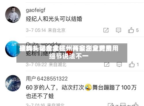 硅料头部企业杭州开会划定费用底线？记者求证：两家企业对费用细节说法不一
