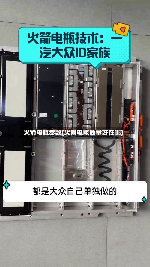 火箭电瓶参数(火箭电瓶质量好在哪)-第2张图片
