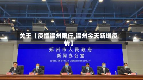 关于【疫情温州限行,温州今天新增疫情】