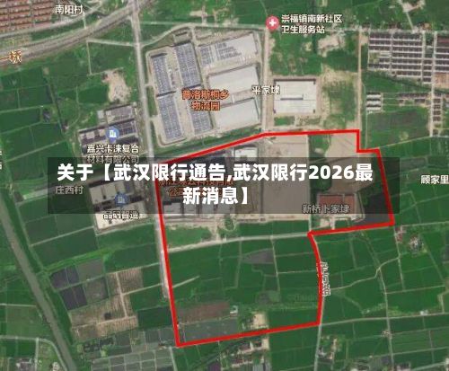 关于【武汉限行通告,武汉限行2026最新消息】-第2张图片