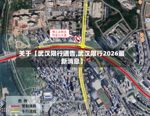 关于【武汉限行通告,武汉限行2026最新消息】